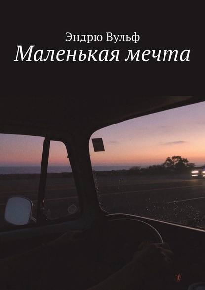 Маленькая мечта — Эндрю Вульф