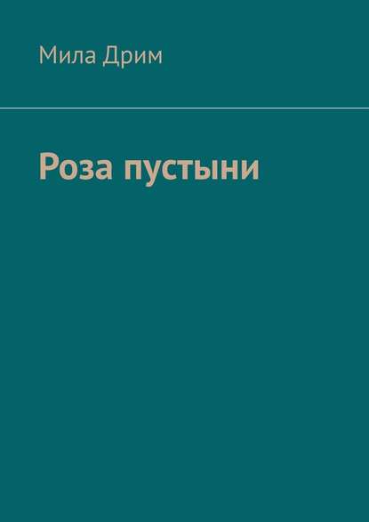 Роза пустыни — Мила Дрим