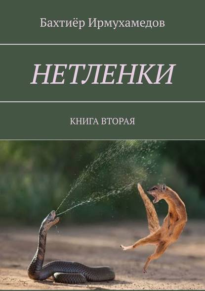 Нетленки. Книга вторая — Бахтиёр Ирмухамедов