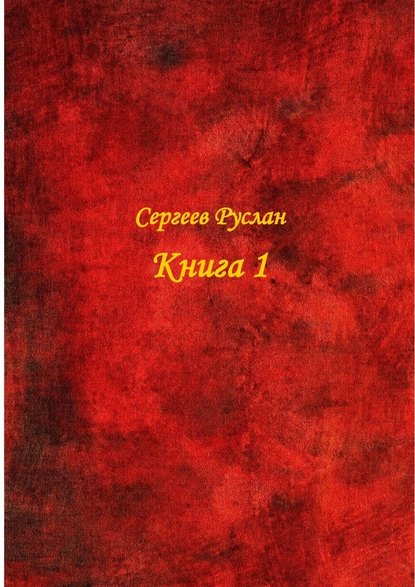 Книга 1 - Руслан Сергеев