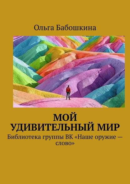 Мой удивительный мир. Библиотека группы ВК «Наше оружие – слово» — Ольга Бабошкина