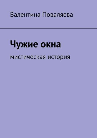 Чужие окна. Мистическая история — Валентина Поваляева