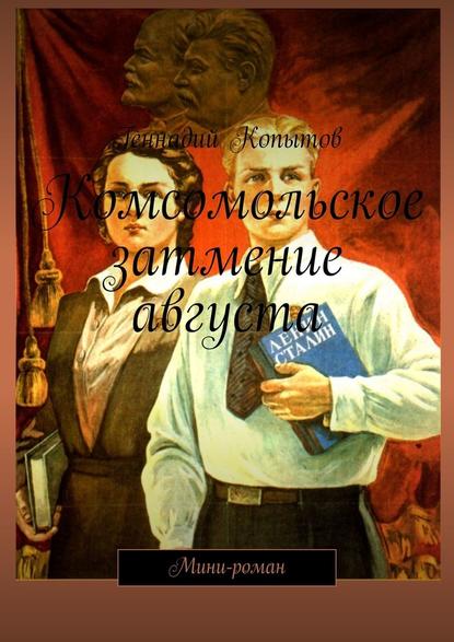 Комсомольское затмение августа. Мини-роман — Геннадий Копытов