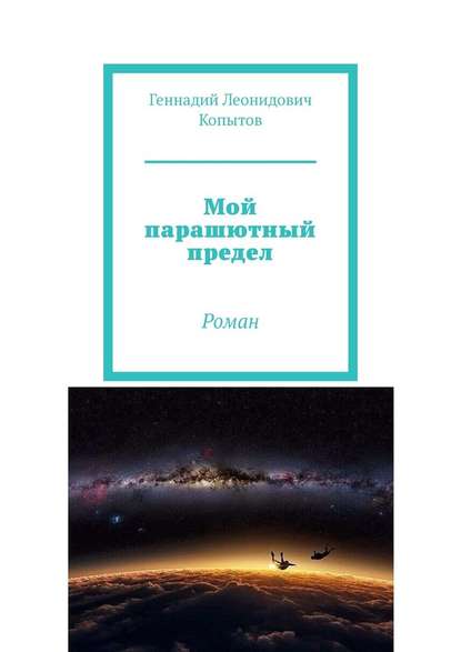 Мой парашютный предел. Роман — Геннадий Леонидович Копытов