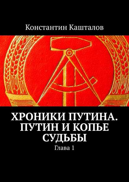 Хроники Путина. Путин и Копье Судьбы. Глава 1 - Константин Кашталов