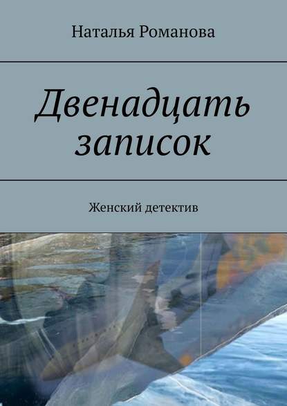 Двенадцать записок. Женский детектив - Наталья Романова