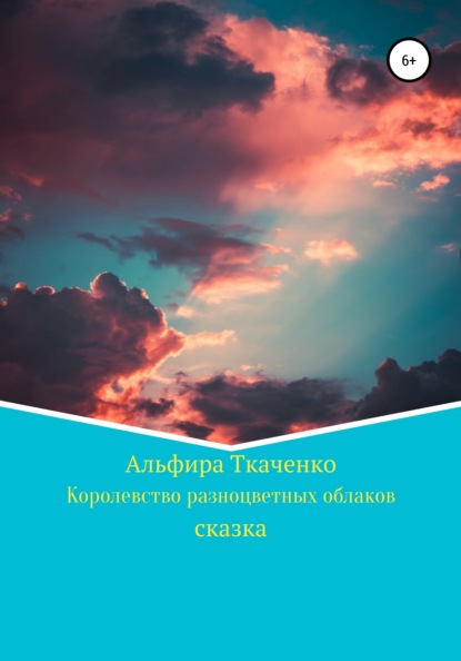 Королевство разноцветных облаков - Альфира Федоровна Ткаченко