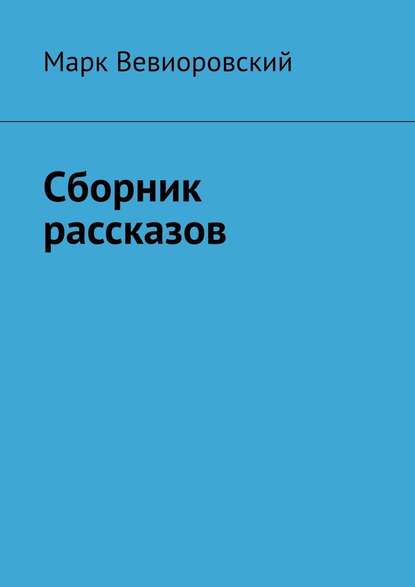 Сборник рассказов - Марк Михайлович Вевиоровский