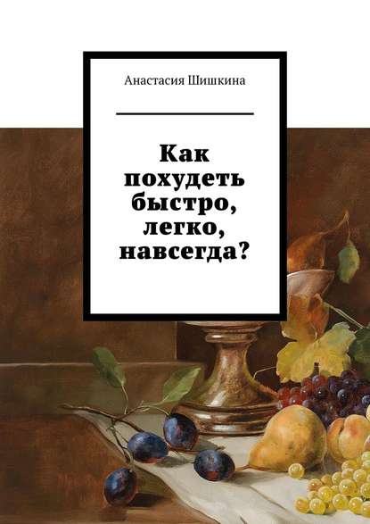 Как похудеть быстро, легко, навсегда? - Анастасия Шишкина