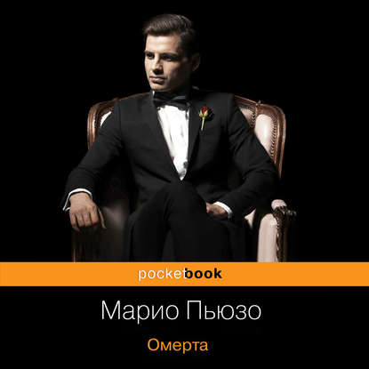 Омерта - Марио Пьюзо