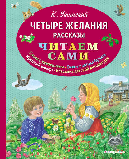 Четыре желания. Рассказы - Константин Ушинский