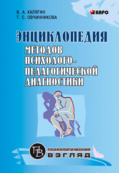 Энциклопедия методов психолого-педагогической диагностики лиц с нарушениями речи - Т. С. Овчинникова