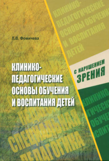 Клинико-педагогические основы обучения и воспитания детей с нарушением зрения - Л. В. Фомичева