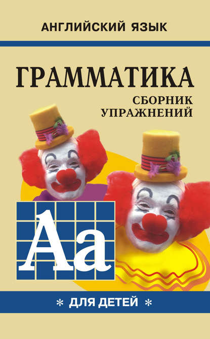 Грамматика английского языка для школьников. Сборник упражнений. Книга I - Марина Гацкевич