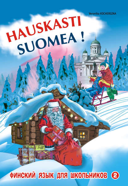 Финский – это здорово! Финский язык для школьников. Книга 2 - В. К. Кочергина