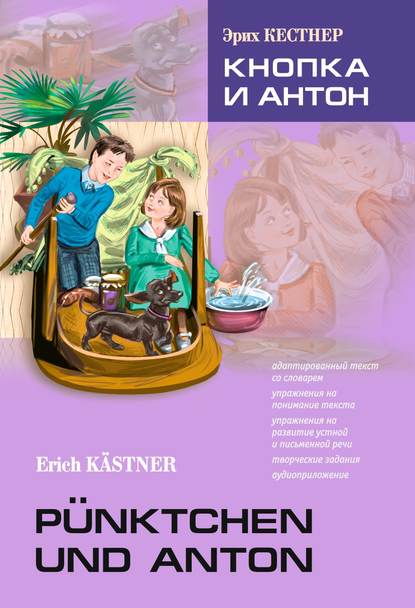 P?nktchen und Anton / Кнопка и Антон. Книга для чтения на немецком языке - Эрих Кестнер