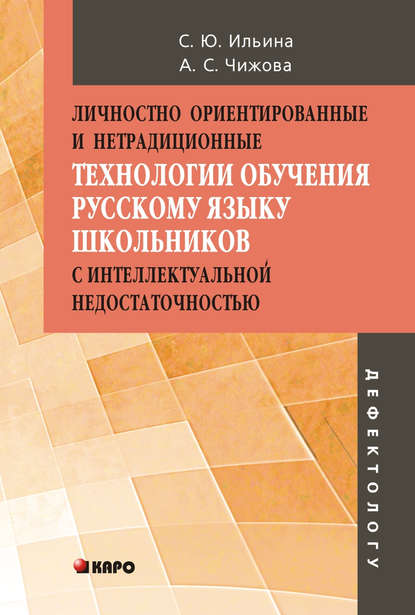 Личностно ориентированные и нетрадиционные технологии в обучении русскому языку школьников с интеллектуальной недостаточностью - Светлана Ильина