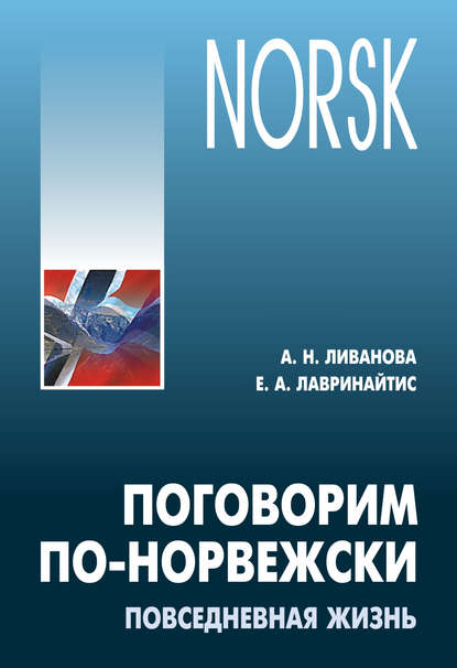 Поговорим по-норвежски. Повседневная жизнь. Базовый уровень. Учебное пособие по развитию речи - Е. А. Лавринайтис