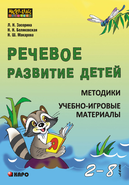 Речевое развитие детей 2-8 лет. Методики. Учебно-игровые материалы — Наталия Беляковская