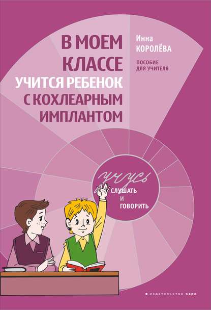 В моем классе учится ребенок с кохлеарным имплантом. Пособие для учителя — И. В. Королева