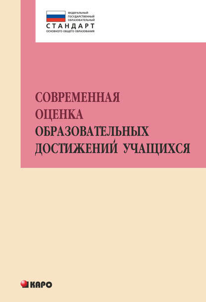 Современная оценка образовательных достижений учащихся - Коллектив авторов