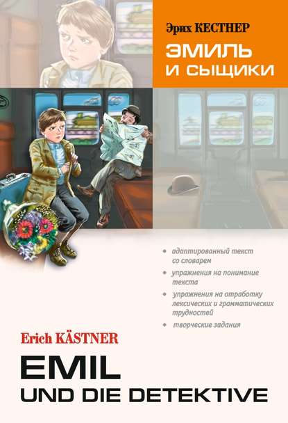 Emil und die detektive / Эмиль и сыщики. Книга для чтения на немецком языке - Эрих Кестнер