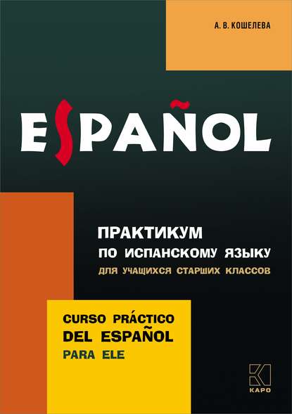 Практикум по испанскому языку для учащихся старших классов - А. В. Кошелева