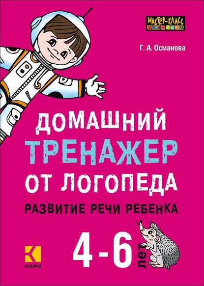 Домашний тренажер от логопеда. Развитие речи ребенка 4-6 лет — Г. А. Османова