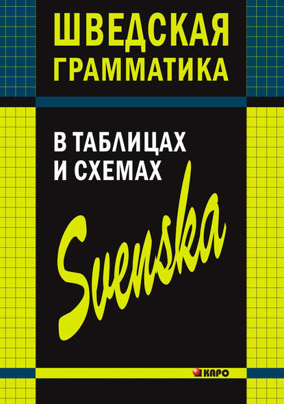 Шведская грамматика в таблицах и схемах - Н. И. Жукова