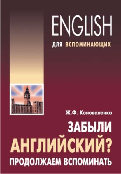 Забыли английский? Продолжаем вспоминать — Жанна Коноваленко