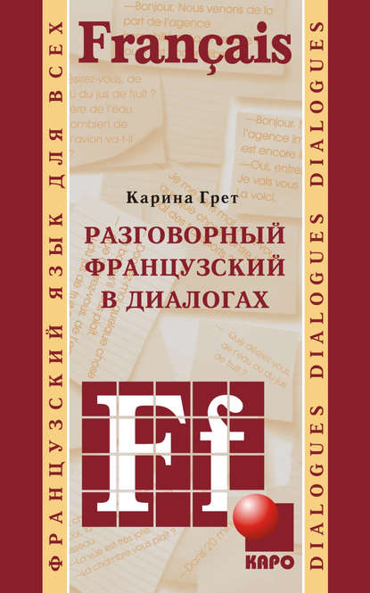 Разговорный французский в диалогах — Карина Грет