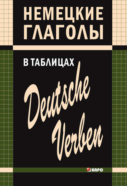 Немецкие глаголы в таблицах - Нина Гильчёнок