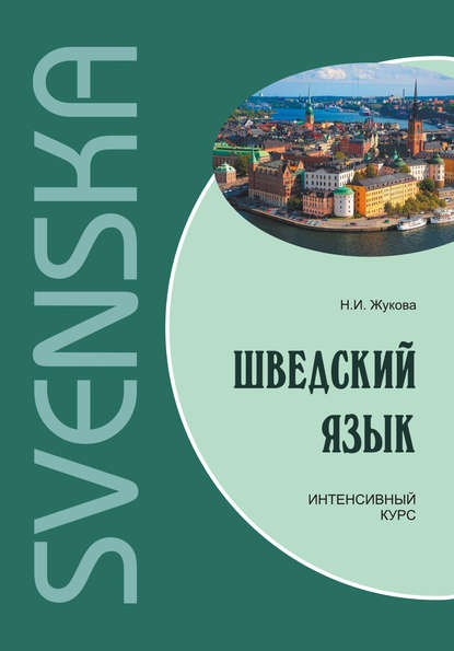 Шведский язык. Интенсивный курс - Н. И. Жукова