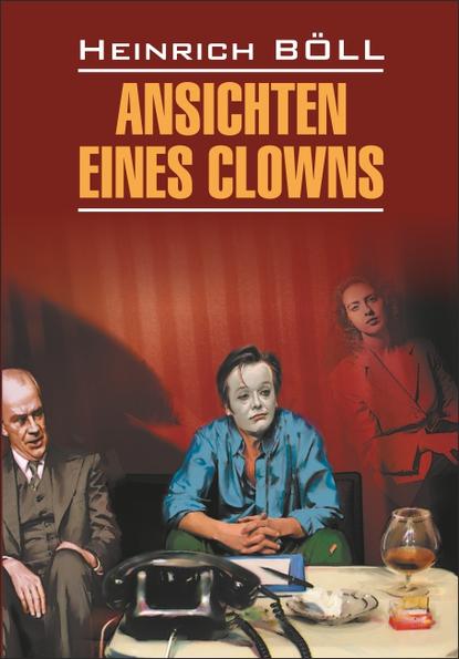 Ansichten eines Clowns / Глазами клоуна. Книга для чтения на немецком языке - Генрих Бёлль