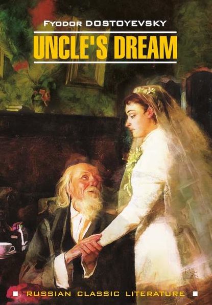 Uncle's Dream / Дядюшкин сон — Федор Достоевский