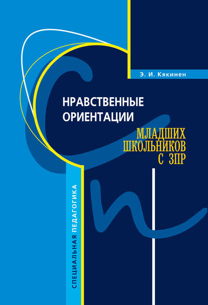 Нравственные ориентации младших школьников с ЗПР - Элла Кякинен