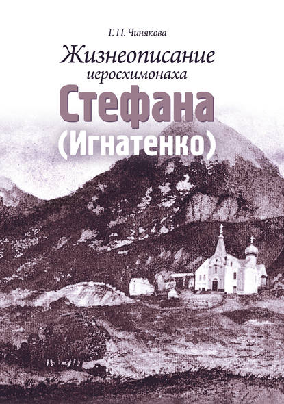 Жизнеописание иеросхимонаха Стефана (Игнатенко) - Галина Чинякова