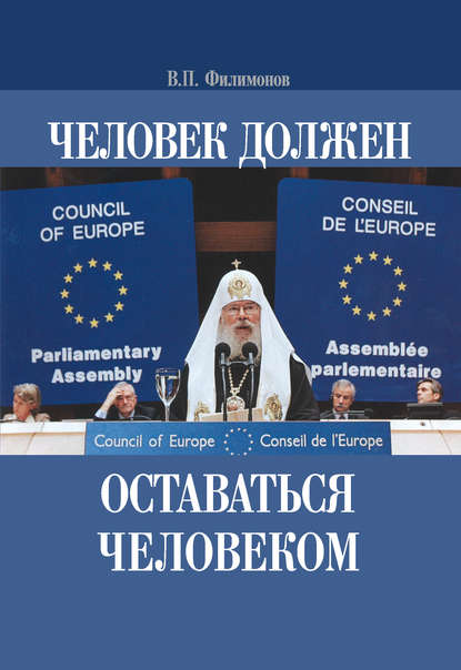 Человек должен оставаться человеком — Валерий Филимонов