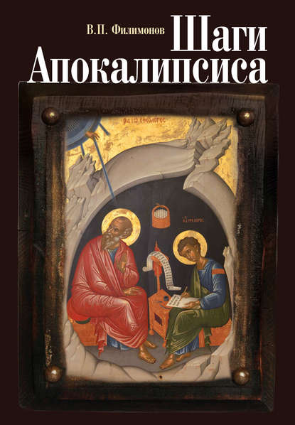 Шаги Апокалипсиса. Опыт богословского, нравственного и гражданского осмысления процессов глобализации и цифровой идентификации личности - Валерий Филимонов