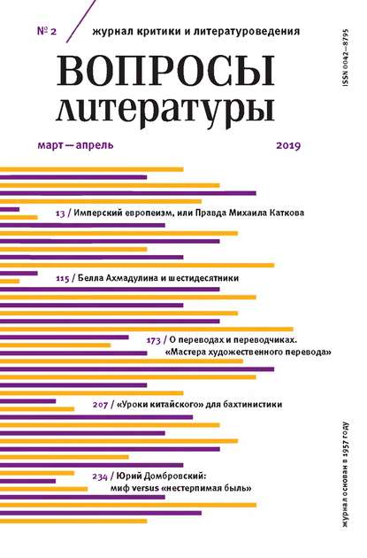 Вопросы литературы № 2 Март – Апрель 2019 - Группа авторов