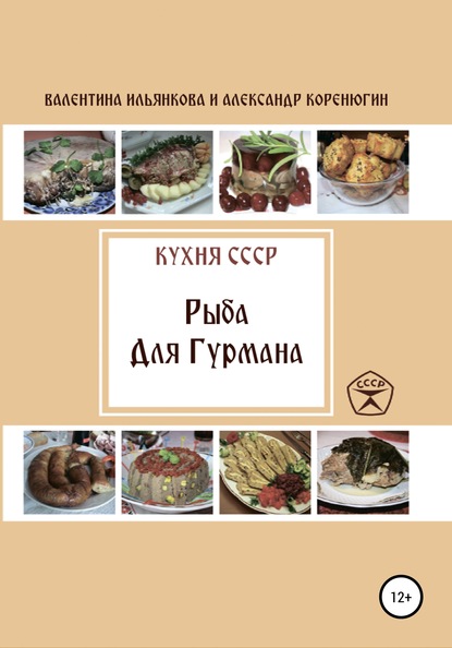 Кухня СССР. Рыба для гурмана — Валентина Михайловна Ильянкова