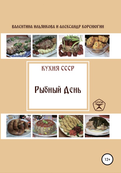 Кухня СССР. Рыбный день - Валентина Михайловна Ильянкова