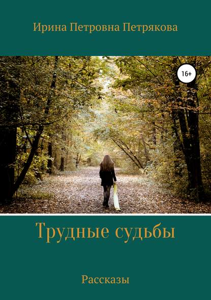 Трудные судьбы. Рассказы — Ирина Петровна Петрякова