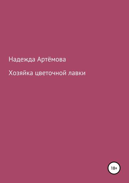 Хозяйка цветочной лавки - Надежда Владимировна Артёмова