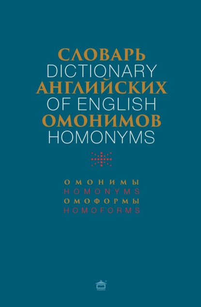 Словарь английских омонимов — Группа авторов