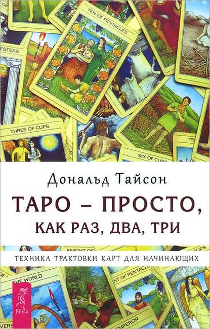 Таро – просто, как раз, два, три. Техника трактовки карт для начинающих — Дональд Тайсон