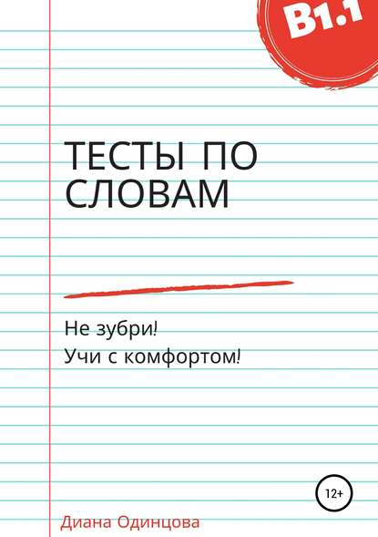 Тесты по словам для уровня В1.1 — Диана Павловна Одинцова