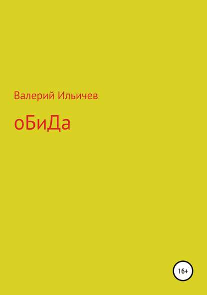 Обида. Сборник рассказов - Валерий Аркадьевич Ильичев