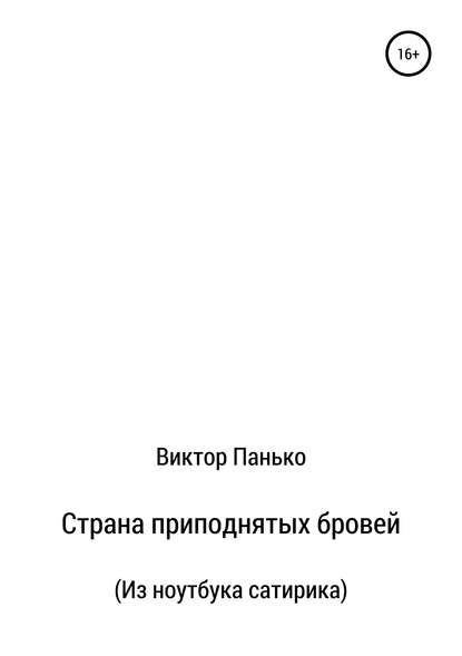 Страна приподнятых бровей. Из ноутбука сатирика — Виктор Дмитриевич Панько