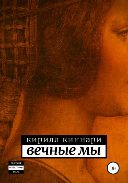 Вечные мы — Кирилл Киннари